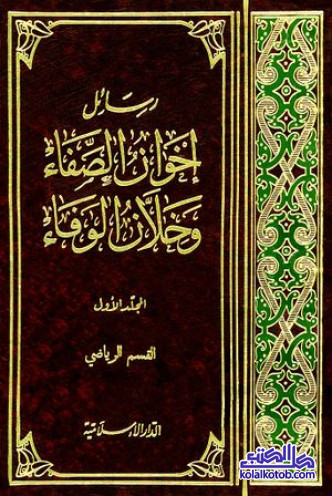 رسائل إخوان الصفا وخلان الوفاء - المجلد الأول